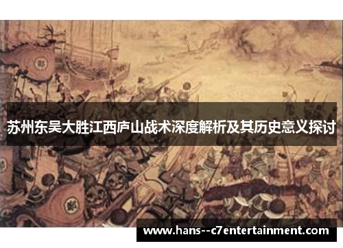 苏州东吴大胜江西庐山战术深度解析及其历史意义探讨
