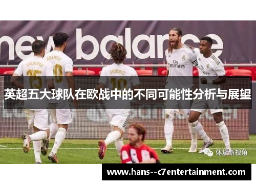 英超五大球队在欧战中的不同可能性分析与展望