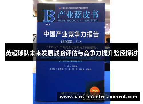 英超球队未来发展战略评估与竞争力提升路径探讨