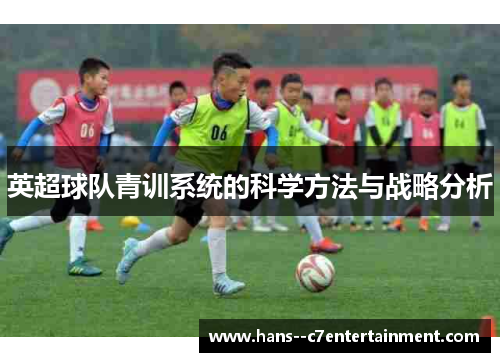 英超球队青训系统的科学方法与战略分析