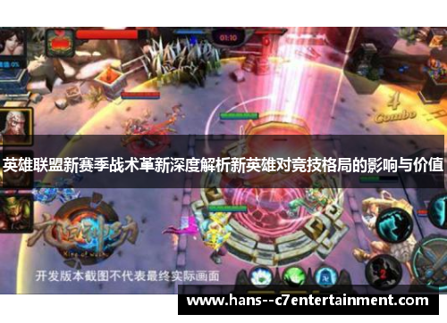 英雄联盟新赛季战术革新深度解析新英雄对竞技格局的影响与价值