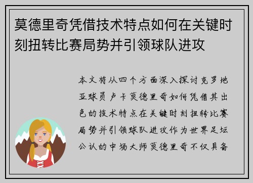 莫德里奇凭借技术特点如何在关键时刻扭转比赛局势并引领球队进攻