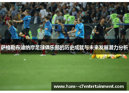 萨格勒布迪纳摩足球俱乐部的历史成就与未来发展潜力分析