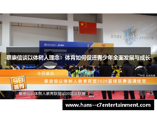 蔡崇信谈以体树人理念：体育如何促进青少年全面发展与成长