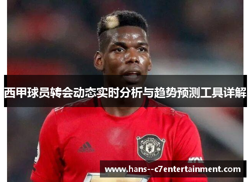 西甲球员转会动态实时分析与趋势预测工具详解