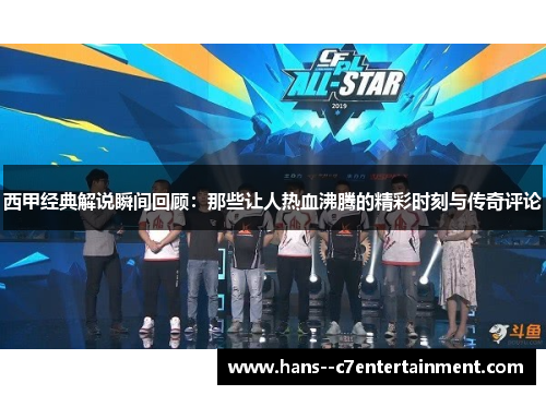 西甲经典解说瞬间回顾：那些让人热血沸腾的精彩时刻与传奇评论