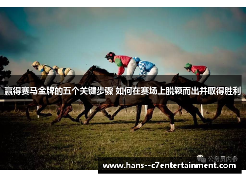 赢得赛马金牌的五个关键步骤 如何在赛场上脱颖而出并取得胜利