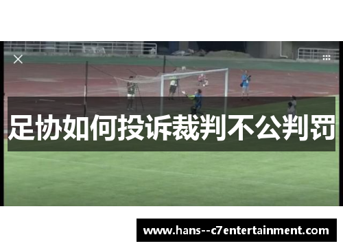 足协如何投诉裁判不公判罚