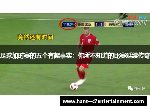 足球加时赛的五个有趣事实：你所不知道的比赛延续传奇