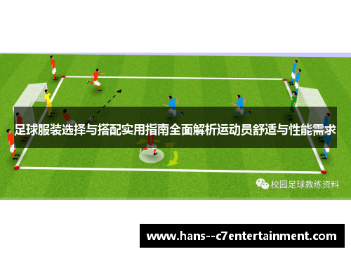 足球服装选择与搭配实用指南全面解析运动员舒适与性能需求