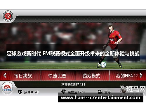 足球游戏新时代 FM联赛模式全面升级带来的全新体验与挑战