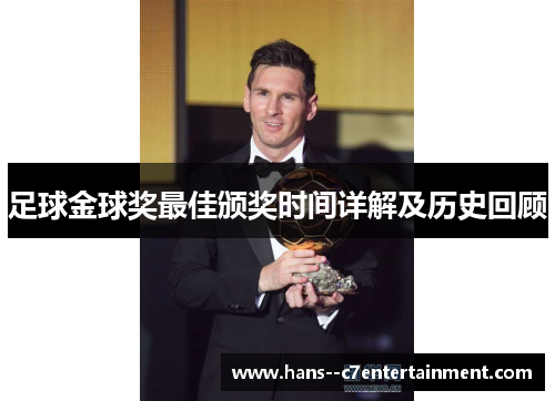 足球金球奖最佳颁奖时间详解及历史回顾