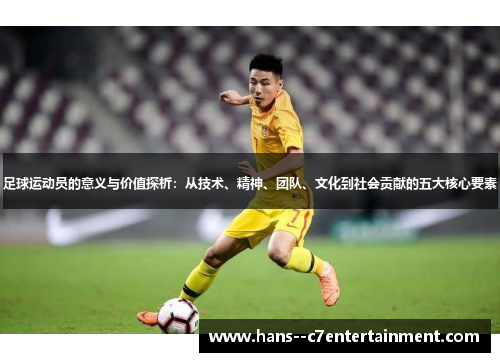 足球运动员的意义与价值探析：从技术、精神、团队、文化到社会贡献的五大核心要素