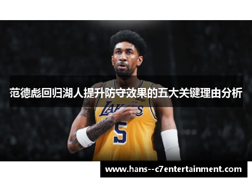 范德彪回归湖人提升防守效果的五大关键理由分析
