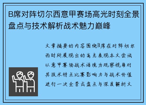 B席对阵切尔西意甲赛场高光时刻全景盘点与技术解析战术魅力巅峰