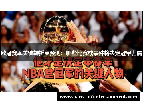 欧冠赛季关键转折点预测:哪些比赛或事件将决定冠军归属 欧冠赛季关键转折点预测:哪些比赛或事件将决定冠军归属