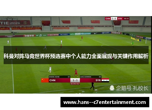 科曼对阵马竞世界杯预选赛中个人能力全面展现与关键作用解析 科曼对阵马竞世界杯预选赛中个人能力全面展现与关键作用解析