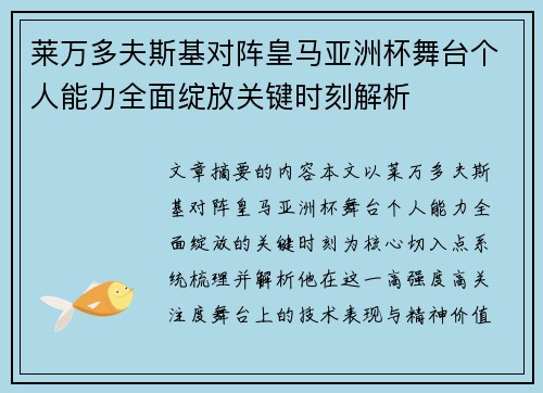 莱万多夫斯基对阵皇马亚洲杯舞台个人能力全面绽放关键时刻解析 莱万多夫斯基对阵皇马亚洲杯舞台个人能力全面绽放关键时刻解析
