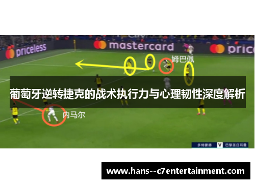 葡萄牙逆转捷克的战术执行力与心理韧性深度解析 葡萄牙逆转捷克的战术执行力与心理韧性深度解析