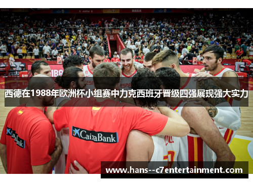 西德在1988年欧洲杯小组赛中力克西班牙晋级四强展现强大实力 西德在1988年欧洲杯小组赛中力克西班牙晋级四强展现强大实力