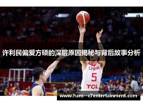许利民偏爱方硕的深层原因揭秘与背后故事分析 许利民偏爱方硕的深层原因揭秘与背后故事分析