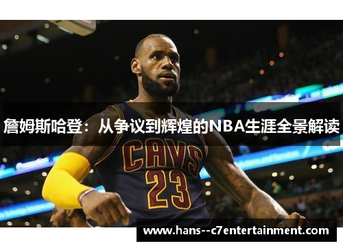 詹姆斯哈登：从争议到辉煌的NBA生涯全景解读