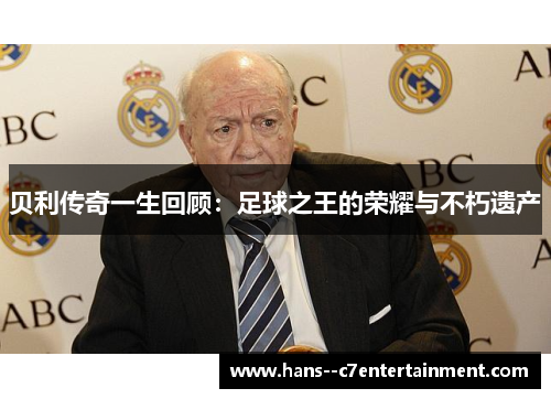 贝利传奇一生回顾:足球之王的荣耀与不朽遗产 贝利传奇一生回顾:足球之王的荣耀与不朽遗产