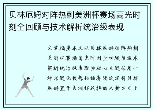 贝林厄姆对阵热刺美洲杯赛场高光时刻全回顾与技术解析统治级表现 贝林厄姆对阵热刺美洲杯赛场高光时刻全回顾与技术解析统治级表现