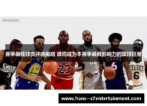 赛季最佳球员评选揭晓 谁将成为本赛季最具影响力的篮球巨星