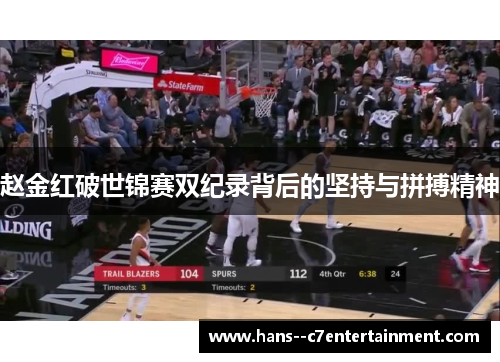 赵金红破世锦赛双纪录背后的坚持与拼搏精神 赵金红破世锦赛双纪录背后的坚持与拼搏精神