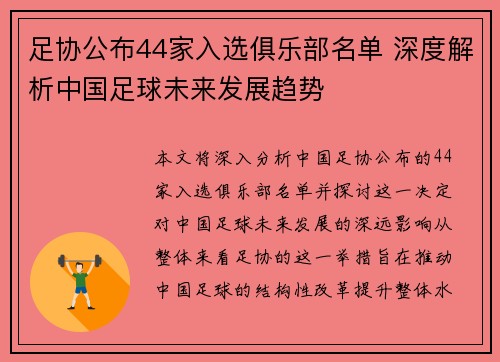 足协公布44家入选俱乐部名单 深度解析中国足球未来发展趋势 足协公布44家入选俱乐部名单 深度解析中国足球未来发展趋势