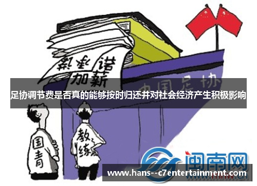 足协调节费是否真的能够按时归还并对社会经济产生积极影响 足协调节费是否真的能够按时归还并对社会经济产生积极影响