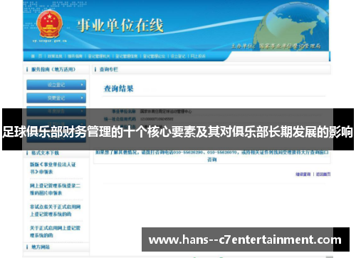 足球俱乐部财务管理的十个核心要素及其对俱乐部长期发展的影响 足球俱乐部财务管理的十个核心要素及其对俱乐部长期发展的影响