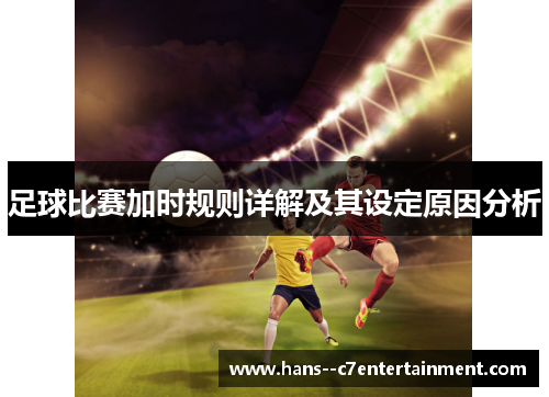 足球比赛加时规则详解及其设定原因分析