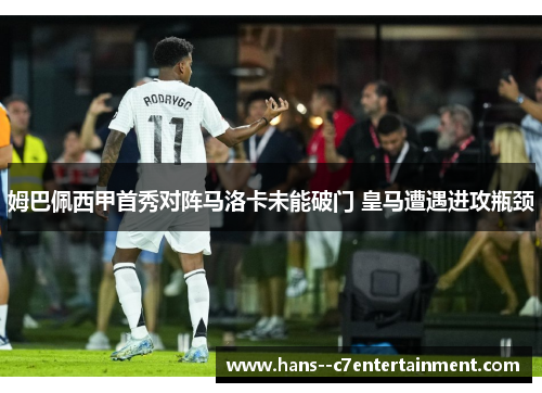 姆巴佩西甲首秀对阵马洛卡未能破门 皇马遭遇进攻瓶颈 姆巴佩西甲首秀对阵马洛卡未能破门 皇马遭遇进攻瓶颈
