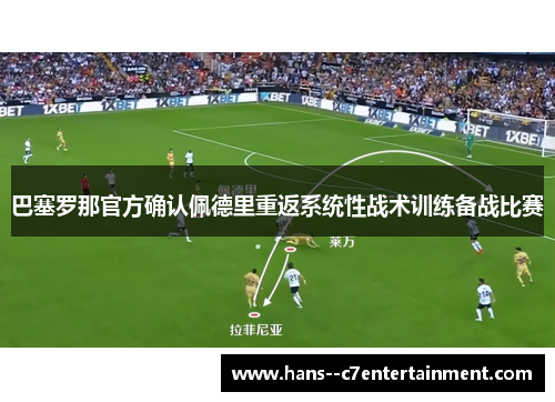 巴塞罗那官方确认佩德里重返系统性战术训练备战比赛