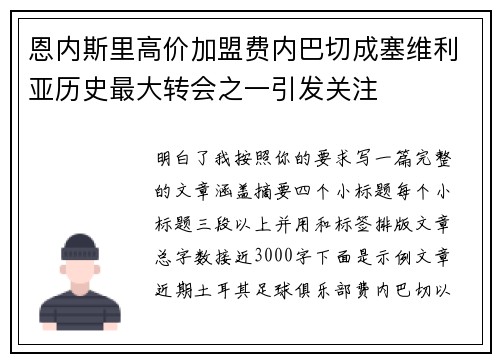 恩内斯里高价加盟费内巴切成塞维利亚历史最大转会之一引发关注 恩内斯里高价加盟费内巴切成塞维利亚历史最大转会之一引发关注