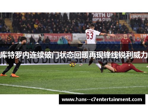 库特罗内连续破门状态回暖再现锋线锐利威力 库特罗内连续破门状态回暖再现锋线锐利威力