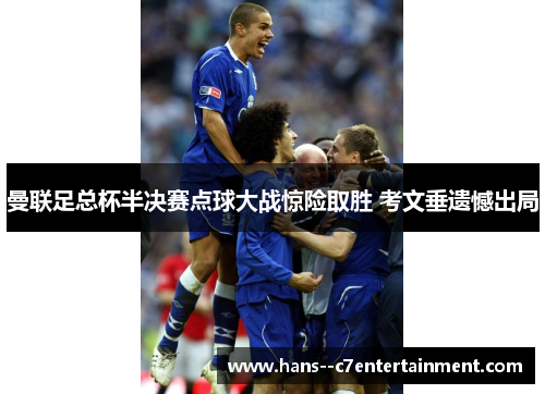 曼联足总杯半决赛点球大战惊险取胜 考文垂遗憾出局