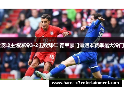 波鸿主场爆冷3-2击败拜仁 德甲豪门遭遇本赛季最大冷门