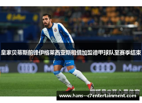 皇家贝蒂斯前锋伊格莱西亚斯租借加盟德甲球队至赛季结束
