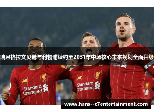 瑞恩格拉文贝赫与利物浦续约至2031年中场核心未来规划全面升级