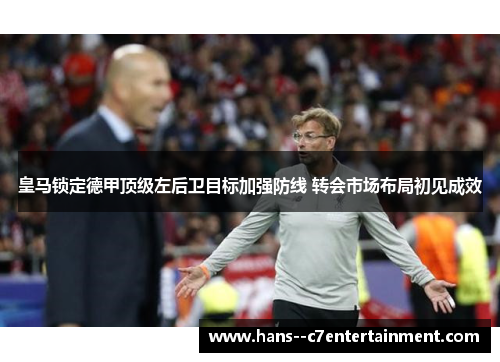 皇马锁定德甲顶级左后卫目标加强防线 转会市场布局初见成效 皇马锁定德甲顶级左后卫目标加强防线 转会市场布局初见成效