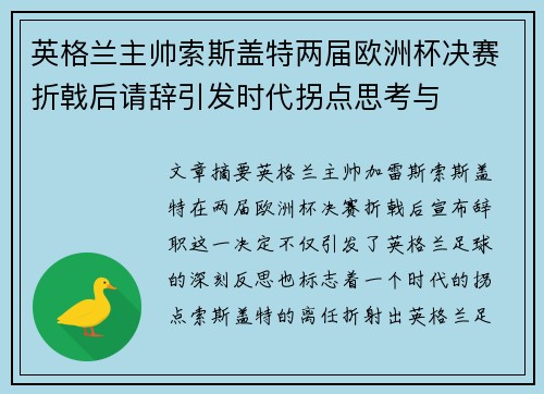 英格兰主帅索斯盖特两届欧洲杯决赛折戟后请辞引发时代拐点思考与