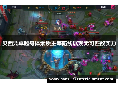 贝西凭卓越身体素质主宰防线展现无可匹敌实力 贝西凭卓越身体素质主宰防线展现无可匹敌实力