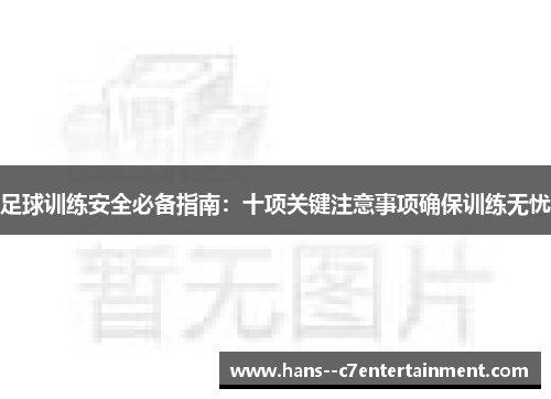 足球训练安全必备指南：十项关键注意事项确保训练无忧