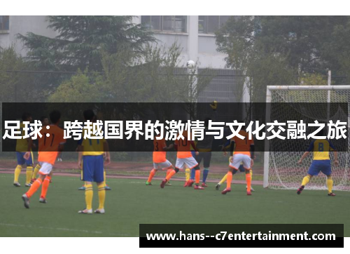 足球：跨越国界的激情与文化交融之旅