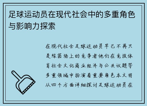足球运动员在现代社会中的多重角色与影响力探索 足球运动员在现代社会中的多重角色与影响力探索