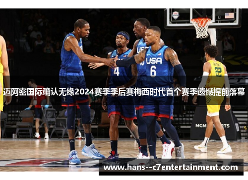 迈阿密国际确认无缘2024赛季季后赛梅西时代首个赛季遗憾提前落幕