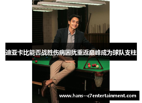 迪亚卡比能否战胜伤病困扰重返巅峰成为球队支柱